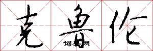 克鲁伦怎么写好看