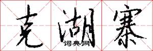 克湖寨怎么写好看