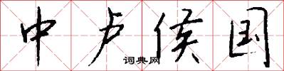 中卢侯国怎么写好看