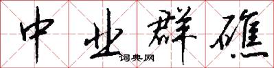 中业群礁怎么写好看