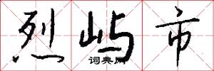 烈屿市怎么写好看