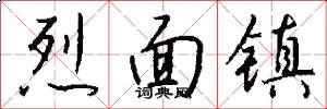 烈面镇怎么写好看