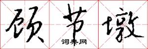 顾节墩怎么写好看