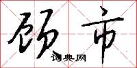 顾市怎么写好看