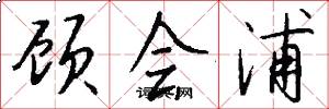 顾会浦怎么写好看