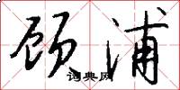 顾浦怎么写好看