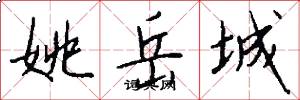 姚岳城怎么写好看