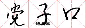党子口怎么写好看