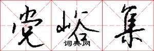 党峪集怎么写好看