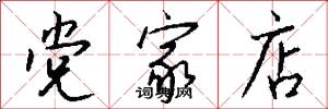 党家店怎么写好看