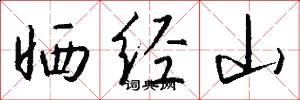 晒经山怎么写好看
