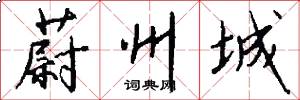 蔚州城怎么写好看