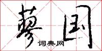 蓼国怎么写好看