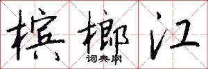 槟榔江怎么写好看