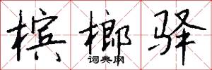 槟榔驿怎么写好看
