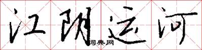 江阴运河怎么写好看