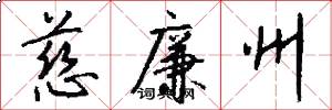 慈廉州怎么写好看