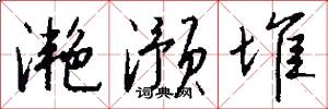 滟滪堆怎么写好看