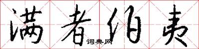 满者伯夷怎么写好看