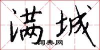 满城怎么写好看