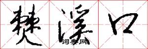 僰溪口怎么写好看