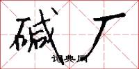 碱厂怎么写好看