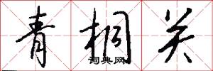 青桐关怎么写好看
