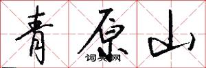 青原山怎么写好看