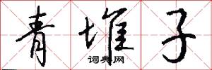 青堆子怎么写好看