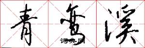 青鸾溪怎么写好看