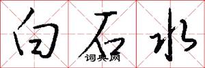 白石水怎么写好看