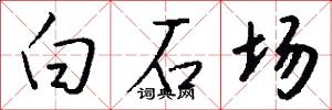 白石场怎么写好看