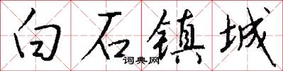白石镇城怎么写好看