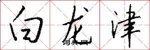 白龙津怎么写好看