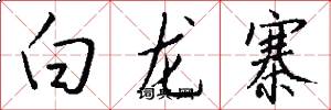 白龙寨怎么写好看