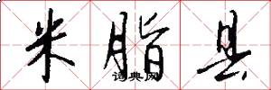 米脂县怎么写好看