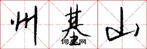 州基山怎么写好看