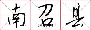 南召县怎么写好看