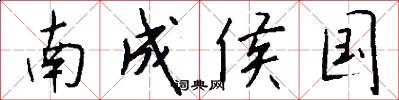 南成侯国怎么写好看