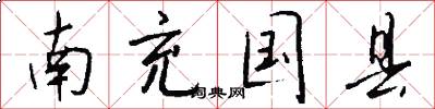 南充国县怎么写好看
