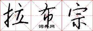 拉布宗怎么写好看