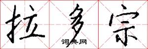 拉多宗怎么写好看
