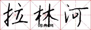 拉林河怎么写好看
