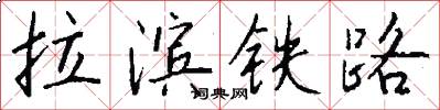 拉滨铁路怎么写好看