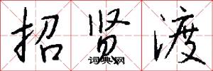 招贤渡怎么写好看