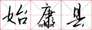 始康县怎么写好看