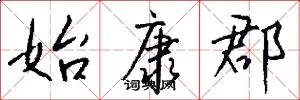 始康郡怎么写好看