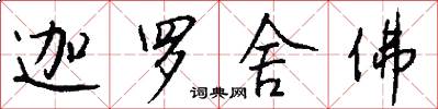 迦罗舍佛怎么写好看