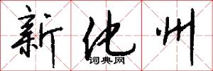新化州怎么写好看