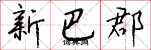 新巴郡怎么写好看
